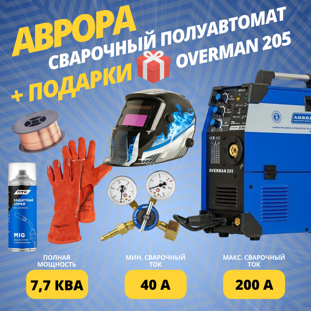 Сварочный аппарат инверторного типа Aurora OVERMAN 205 MIG/MAG + подарки маска И редуктор