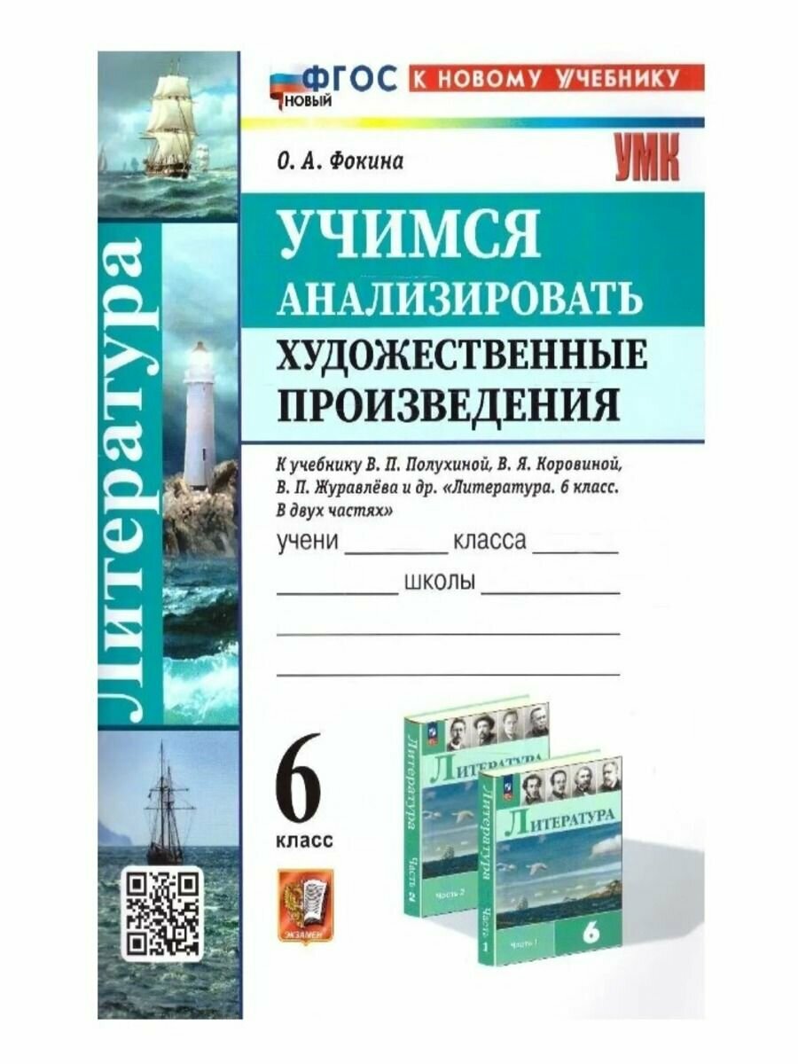 Литература. Учимся анализировать художественные произведения. 6 класс. К уч. В.П. Полухиной. ФГОС - фото №7