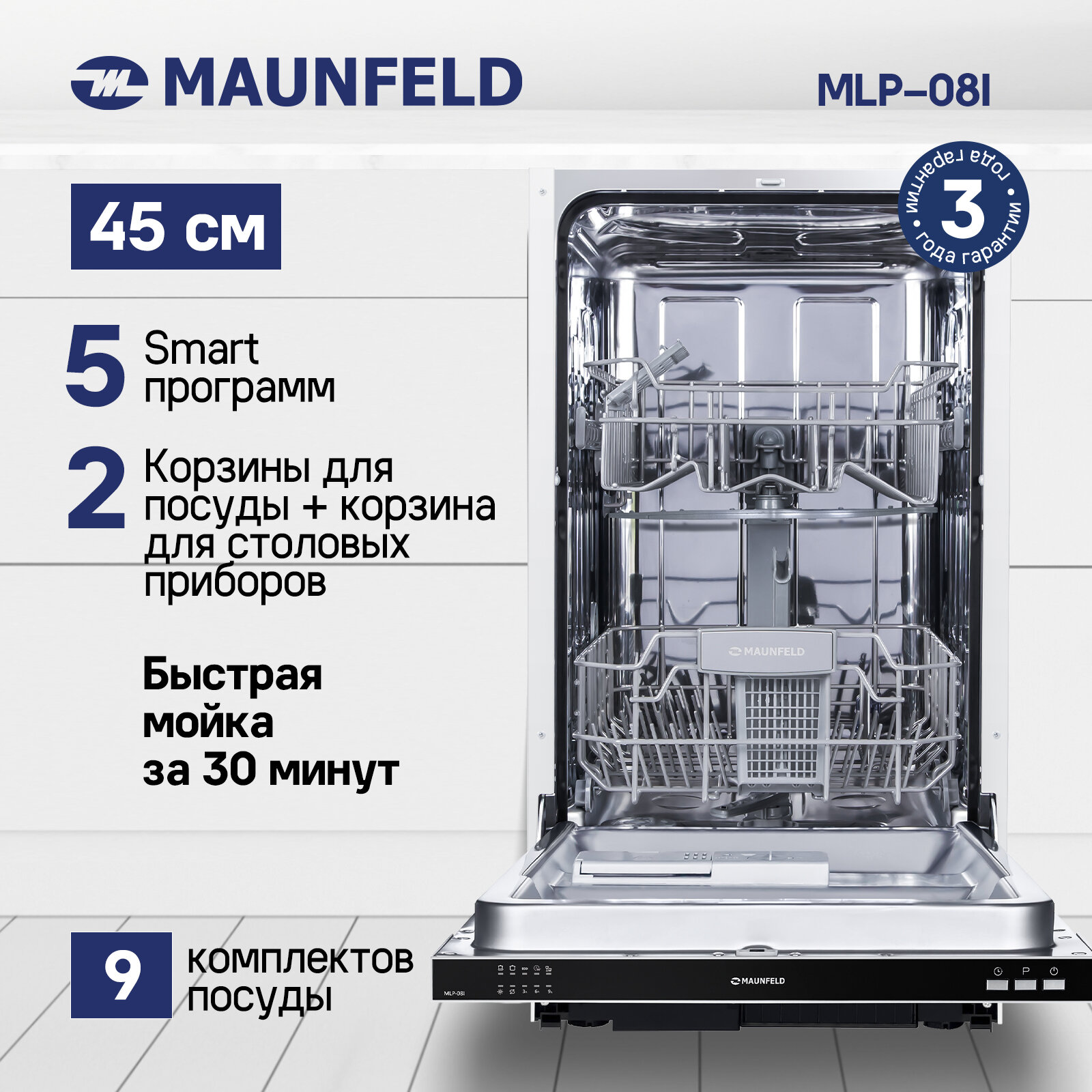 Встраиваемая посудомоечная машина MAUNFELD MLP-08I