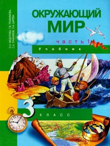 Окружающий мир. 3 класс. Учебник. В 2-х частях. Часть 1. - фото №1