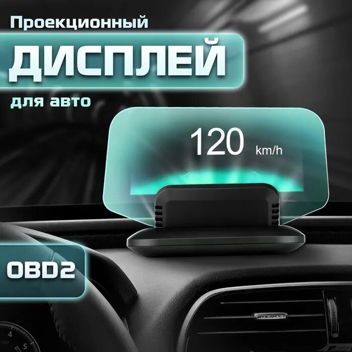 Проекционный дисплей C-1 NAVI (HUD) с подключением через OBD2