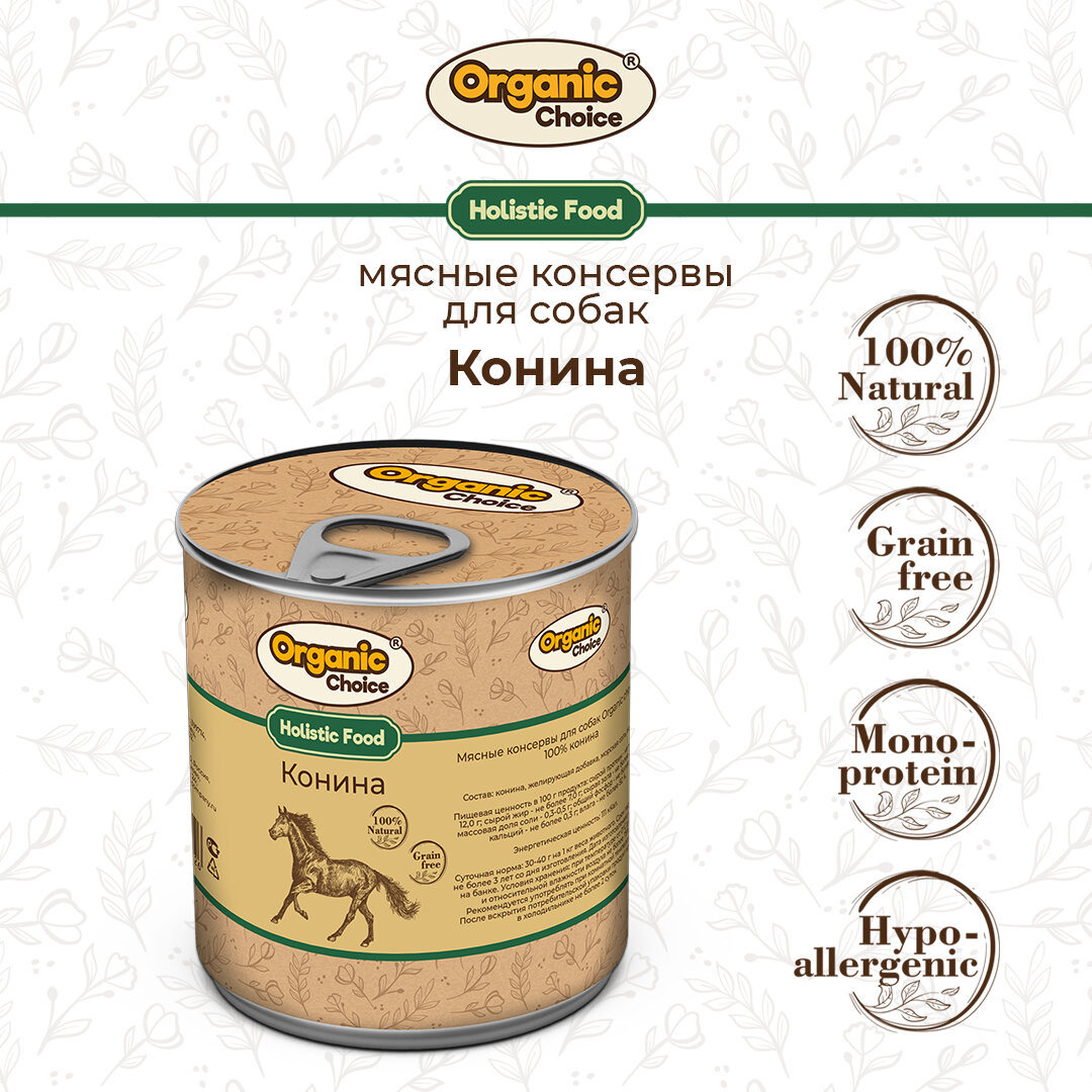 Консервы для собак Organic Сhoice 100 % конина 340 г , 1шт