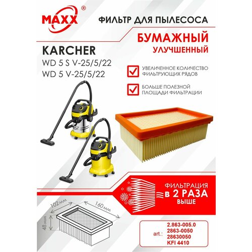 Плоский складчатый фильтр бумажный улучшенный для пылесоса Karcher WD 5 S V-25/5/22, Karcher WD 5 V-25/5/22 (KFI 4410)