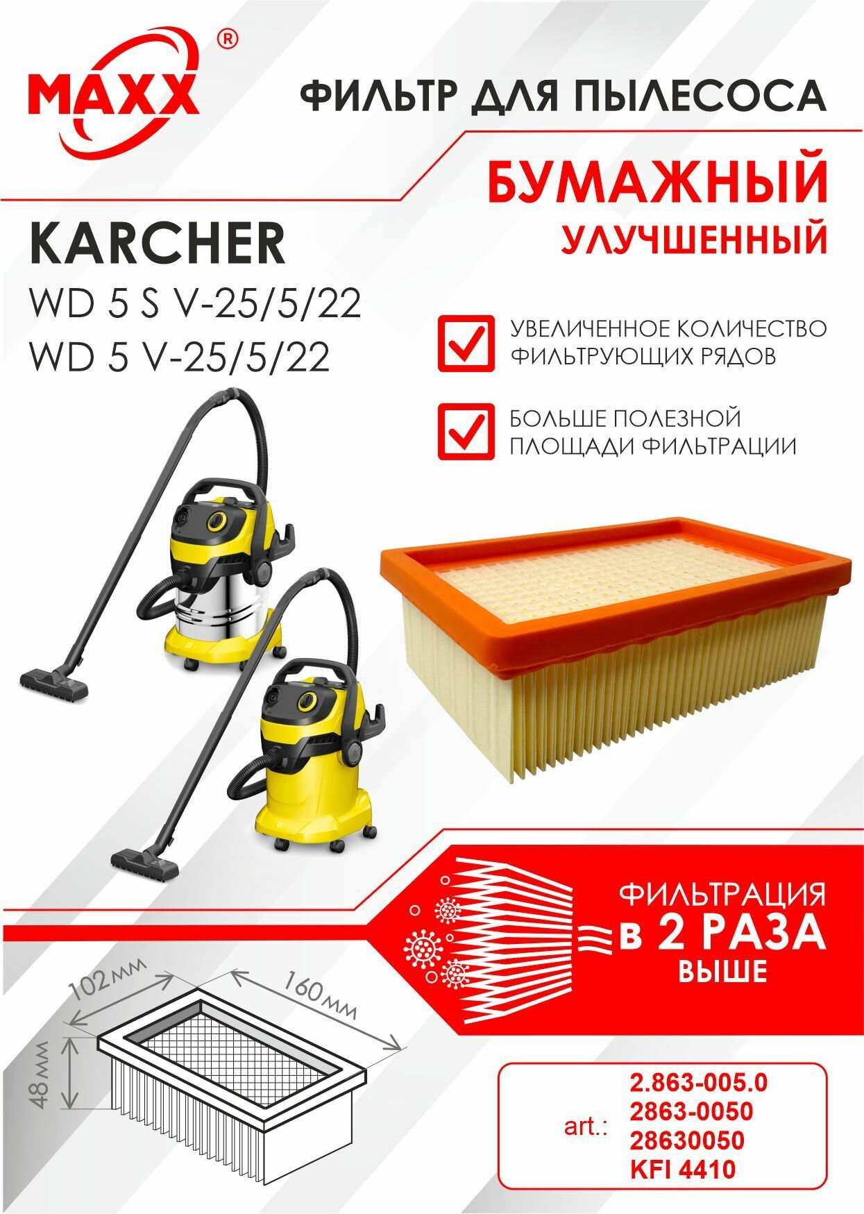 Плоский складчатый фильтр синтетический моющийся для пылесоса Karcher WD 5 S V-25/5/22 Karcher WD 5 V-25/5/22 (KFI 4410)