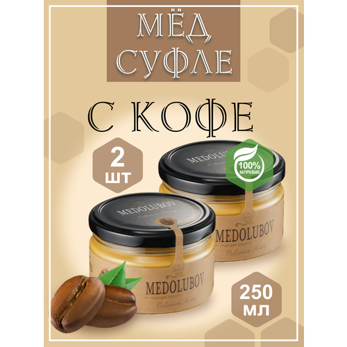 Мед-суфле с Кофе 250мл Медолюбов 2шт