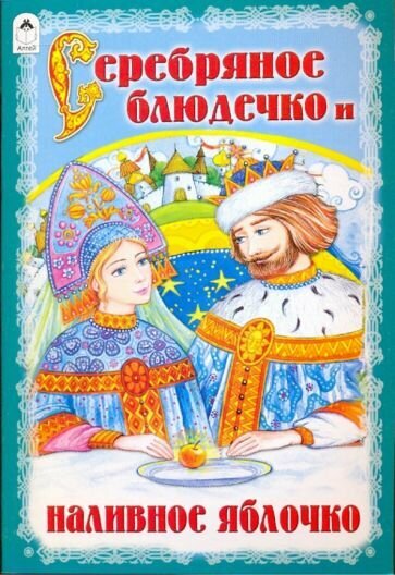 Серебряное блюдечко и наливное яблочко - фото №2