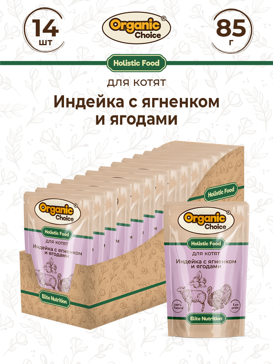 Organic Сhoice 85 г пауч полнорационный консервированный корм для котят индейка с ягненком и ягодами в соусе 1х14