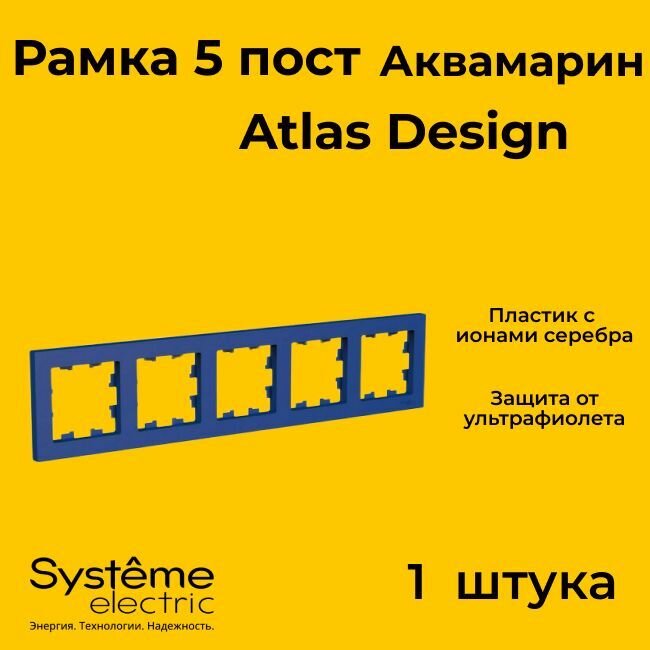 Рамка пятиместная для розеток и выключателей Schneider Electric (Systeme Electric) Atlas Design аквамарин ATN001105 - 1 шт.