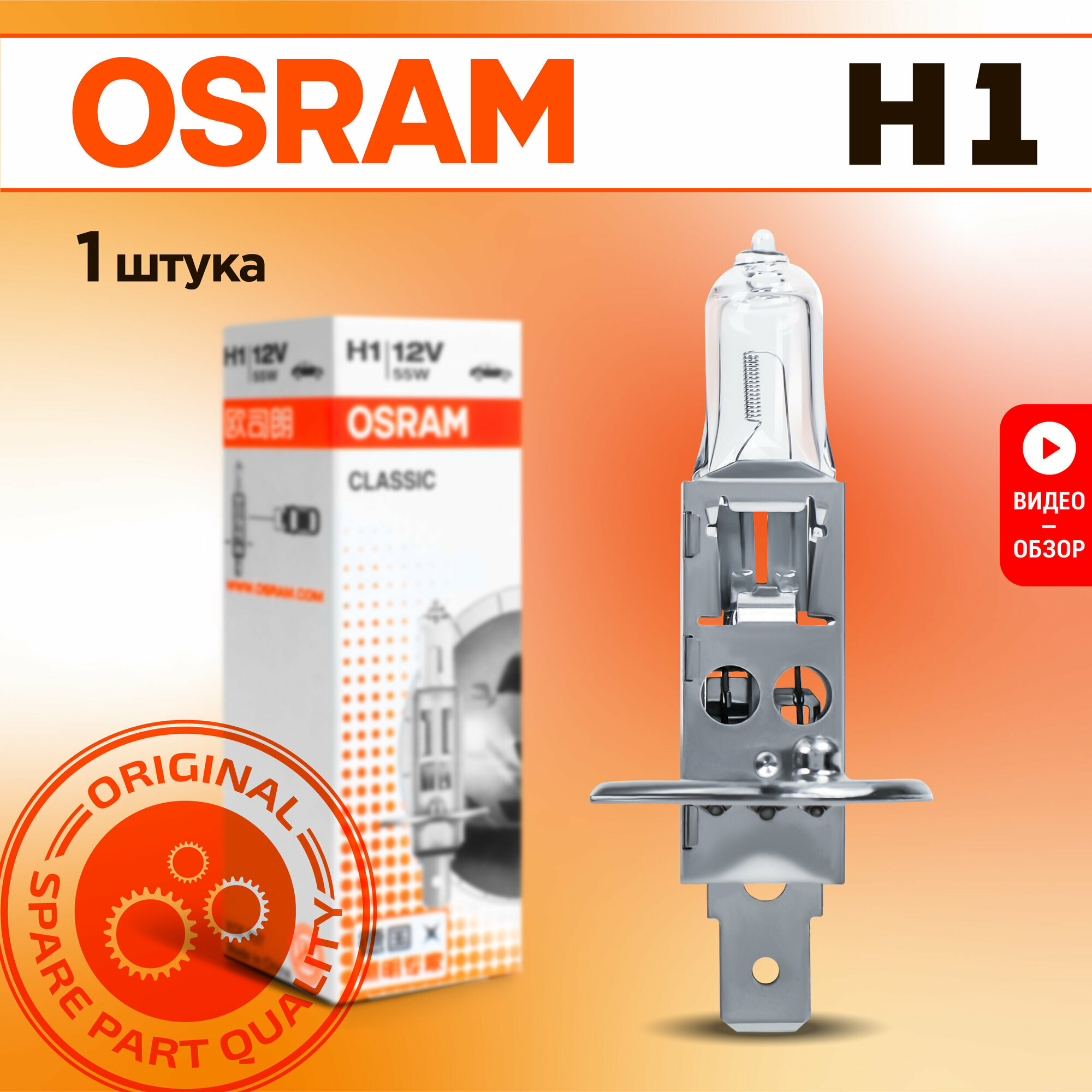 фото Лампа галогеновая автомобильная H1 Osram Classic 55W 12V Для дальнего и ближнего света 1 шт.