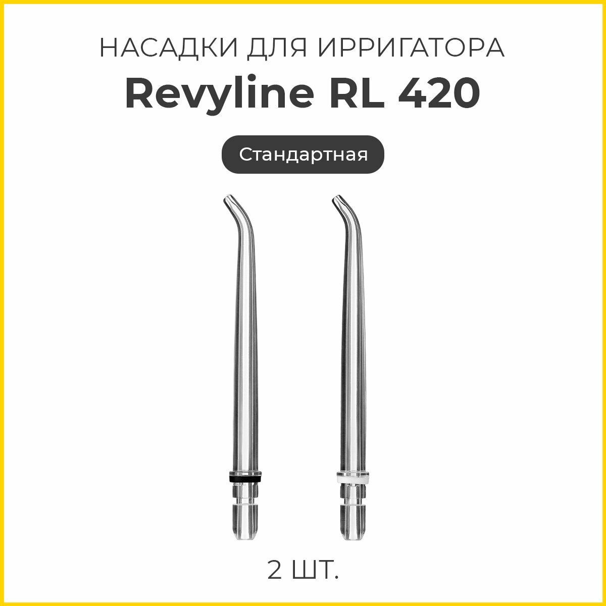 Сменные насадки Revyline RL 420, стандартные, 2 шт