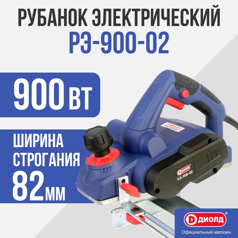 Сетевой электрорубанок ДИОЛД РЭ-900-02 900 Вт