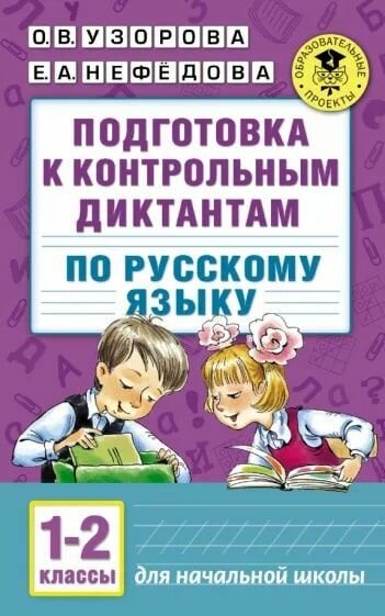 Узорова О. В. АКМ. Русский язык. 1-2 классы. Подготовка к контрольным диктантам.