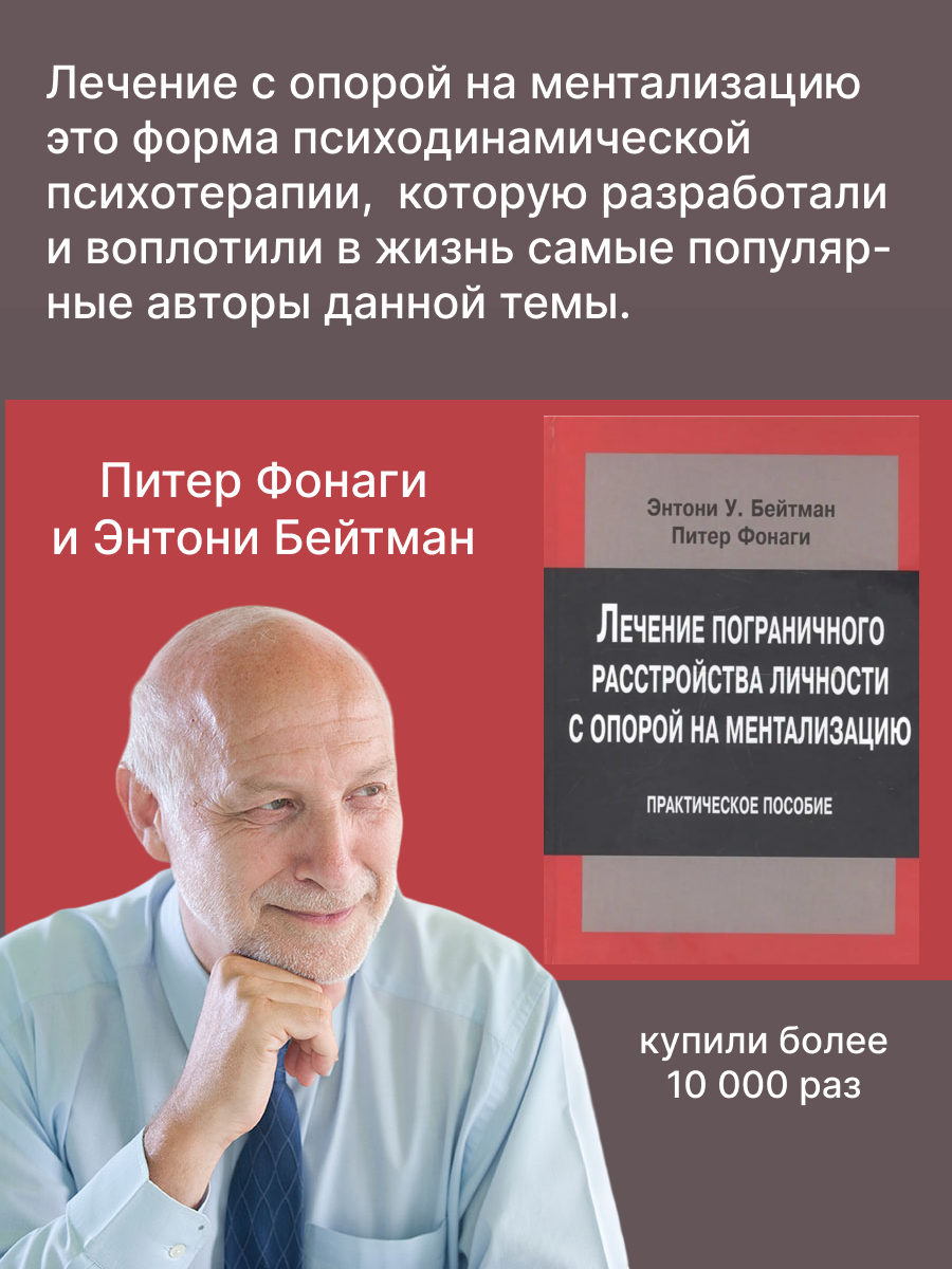 Лечение пограничного расстройства личности с опорой на ментализацию. Практическое пособие. - фото №3