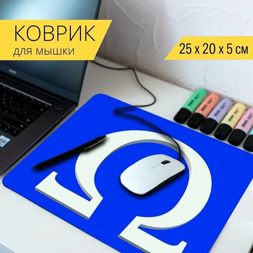 Коврик для мыши с принтом Омега, символ, значок 25x20см. коврик для мыши с принтом значок контакты значок автомобиля 25x20см