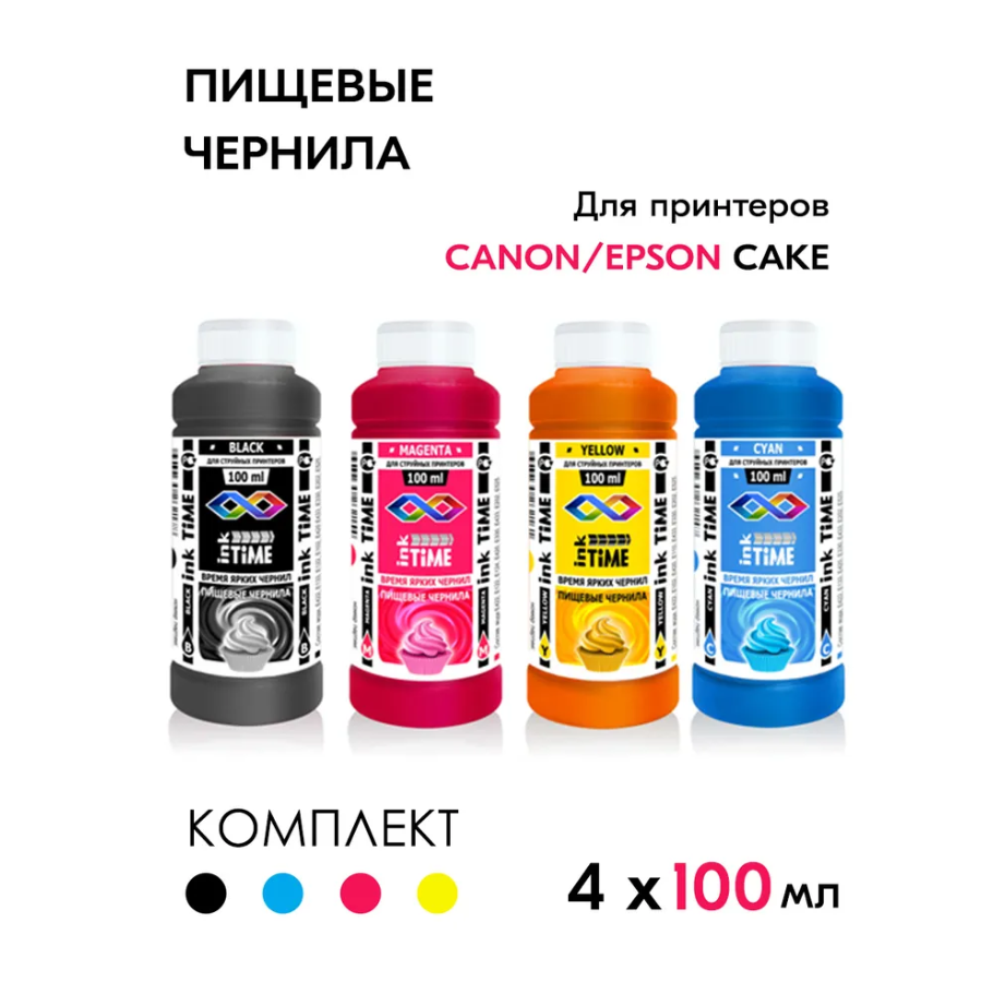 Пищевые съедобные чернила/краски для принтера Canon Cake/Epson Cake/TORT-PRINT на сахарной и вафельной бумаге 4x100мл