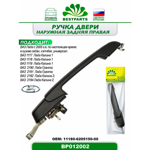 Ручка двери наружная задняя правая для ам ВАЗ Лада 11171118111921922194 Калина 21902191 Гранта 1 штука ОЕМ 11180620515000 BP012002 57320 560₽