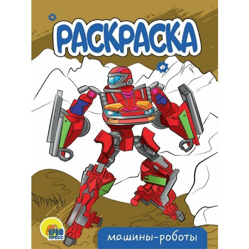 Раскраска А5 эконом. Машины-роботы, 14x20x0,2 см раскраска а4 эконом роботы