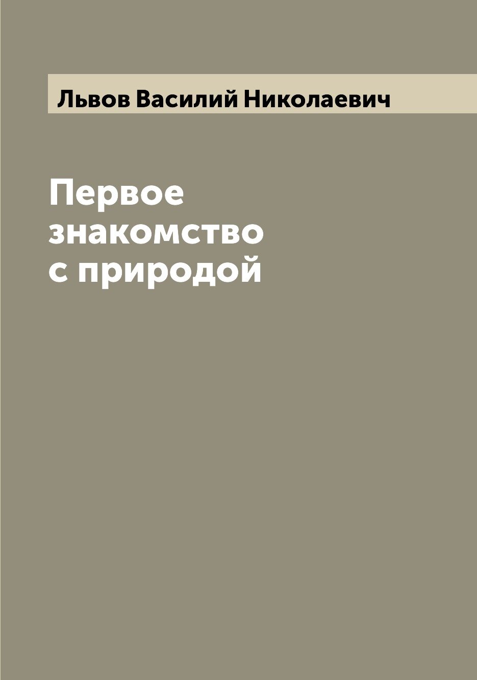 Книга Первое знакомство с природой - фото №1
