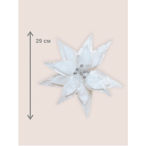 Цветок искусственный декоративный новогодний диаметр 29 см цвет белый 699₽