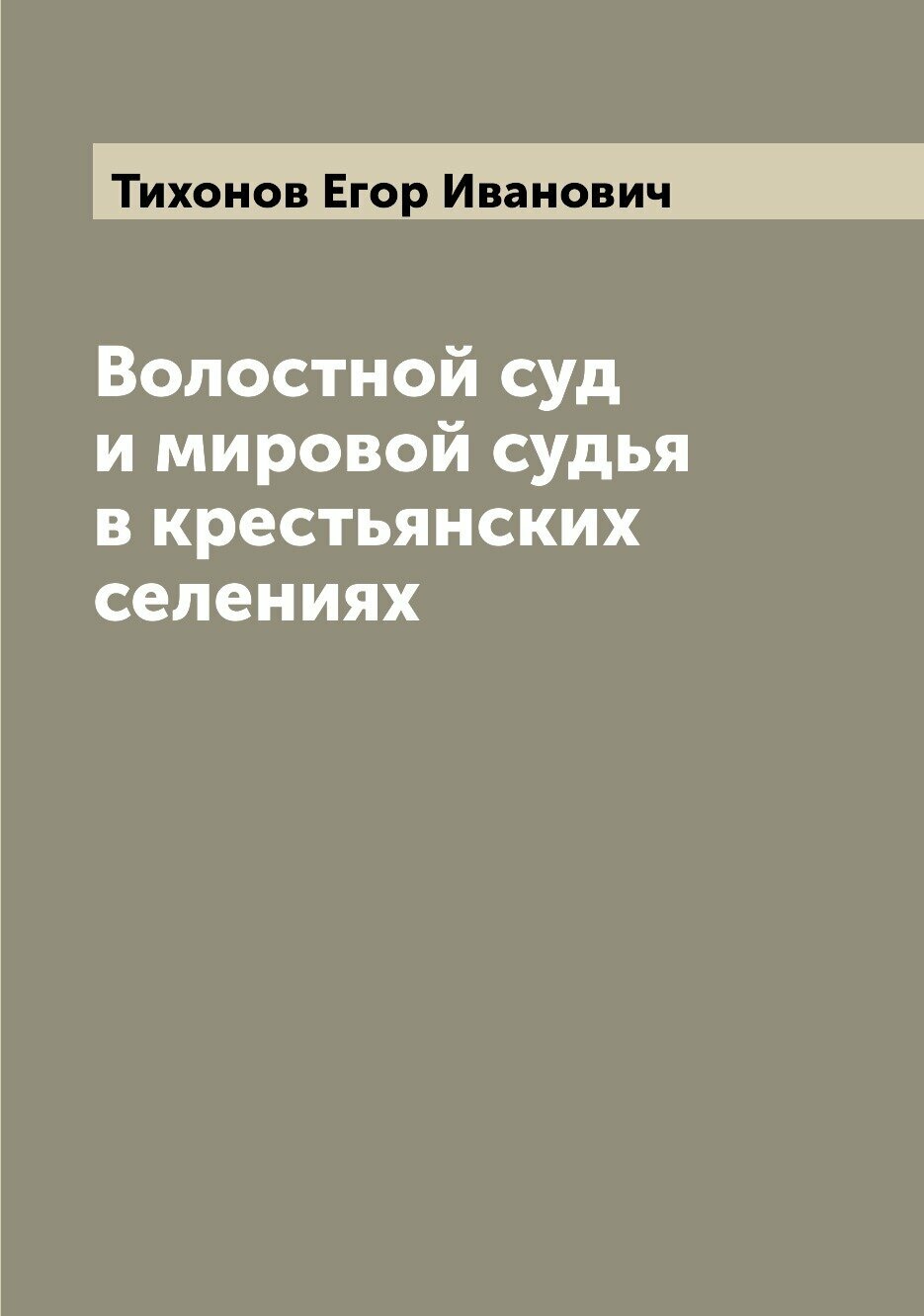 Книга Волостной суд и мировой судья в крестьянских селениях - фото №1