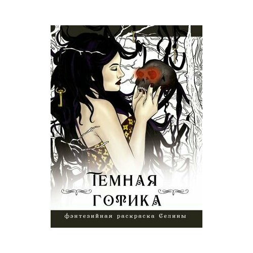 ФэнтезийнаяРаскрСелины Темная готика (Фенек С.) статуэтка в стиле фэнтези начало селина фенек ws 256 113 904519