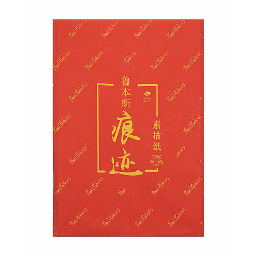 Бумага для эскизов 10л. Paul Rubens 0118006 200гр/м, 265х380мм гладкая, в красном пакете (1/1/120)