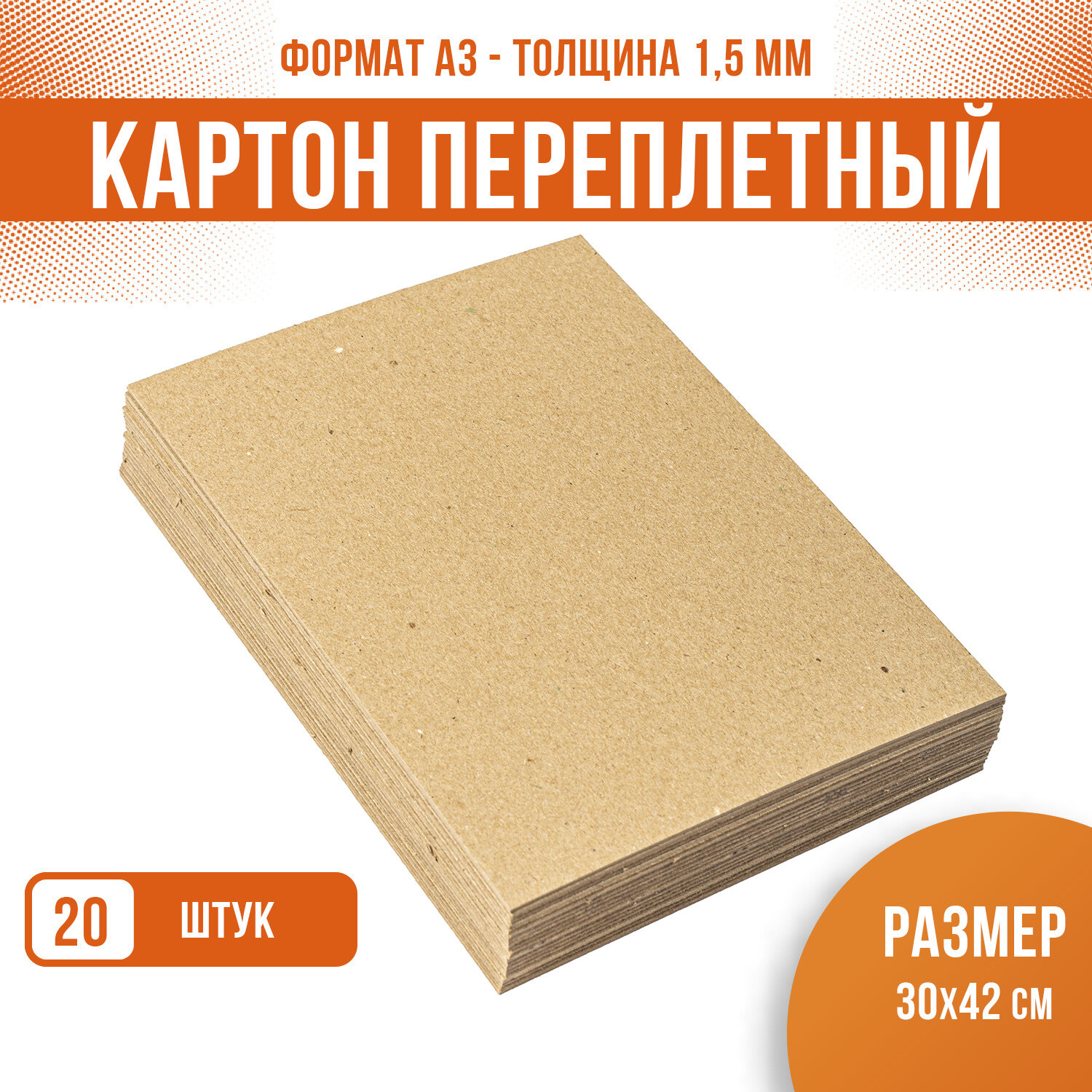 Картон переплетный пивной крафт подложка, PaperFox, для творчества, поделочный плотный толстый, 20 шт / 1,5 мм / А3 / 42х30 см
