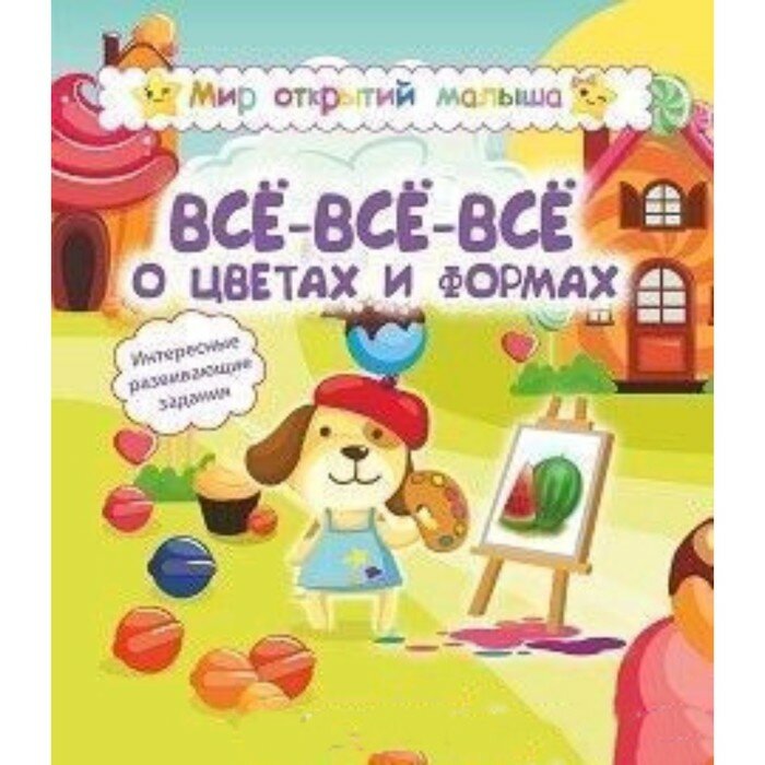 Мир отВсё-всё-всё о цветах и формах. Интересные развивающие задания - фото №3