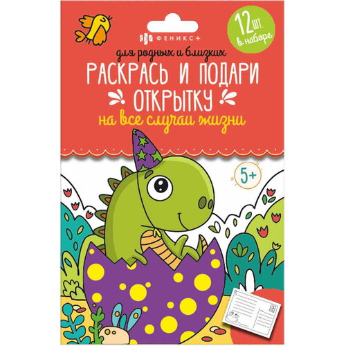 Раскраски Раскрась и подари открытку для родных и близких