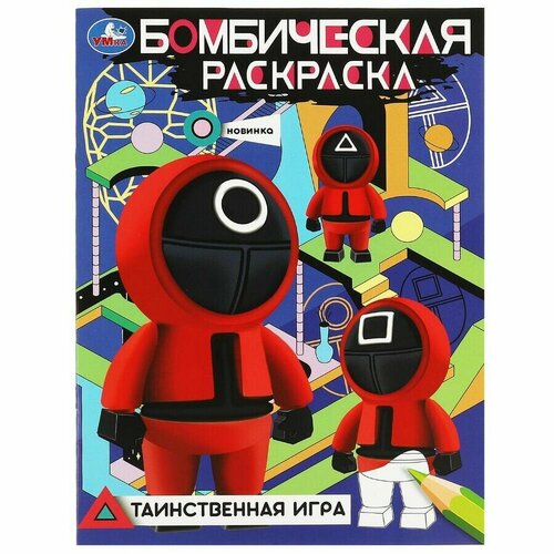 Таинственная игра. Бомбическая раскраска. 214х290 мм.