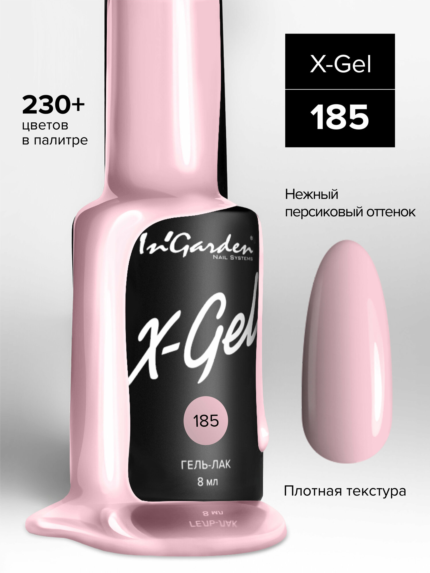 In'Garden Ингарден Гель-лак X-Gel N°185, 8 мл