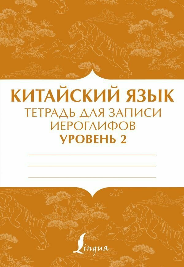 Китайский язык: тетрадь для записи иероглифов для уровня 2. сер. Школа китайского языка