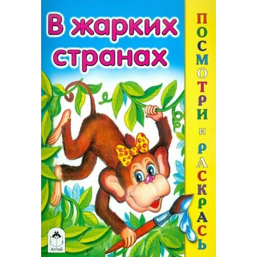 Скребцова, лопатина: в жарких странах чудесные раскраски в жарких странах