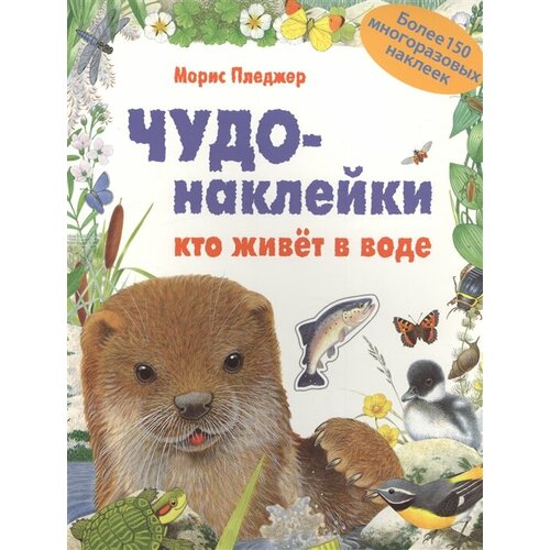 чудо наклейки кто живет в воде пледжер м Чудо-наклейки. Кто живет в воде. Более 150 многоразовых наклеек