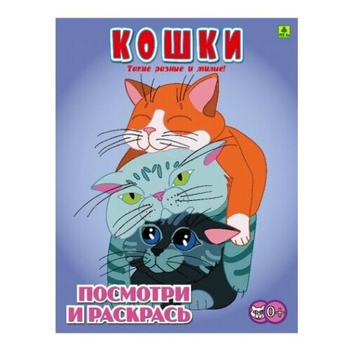 Кошки. Детская раскраска