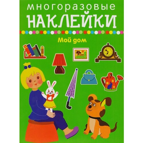 Мой дом