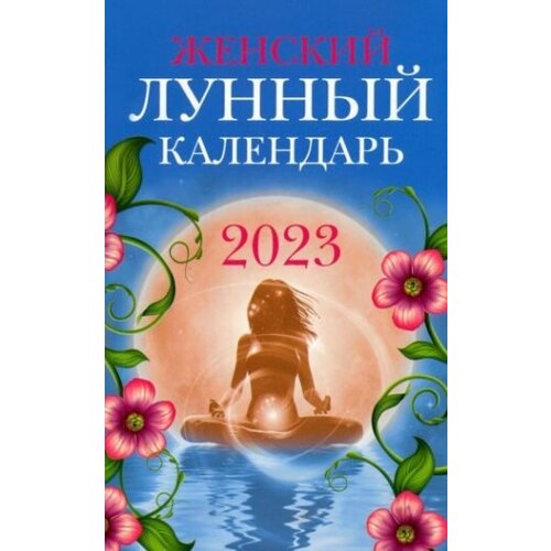 Женский лунный календарь 2023 год 541₽