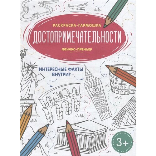 Достопримечательности. Книжка-раскраска