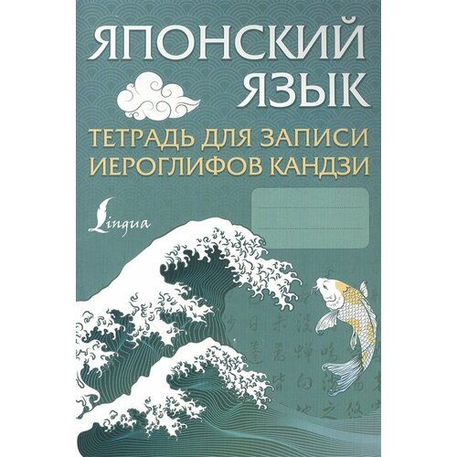 Японский язык. Тетрадь для записи иероглифов кандзи тетрадь для каллиграфии tian yingzhang тетрадь для обычного письма тетрадь для письма содержит лекторию 2500 китайских иероглифов руководство по