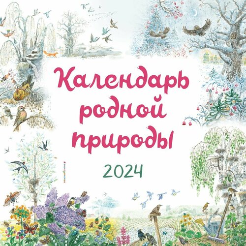 Календарь 2024г 290*290 