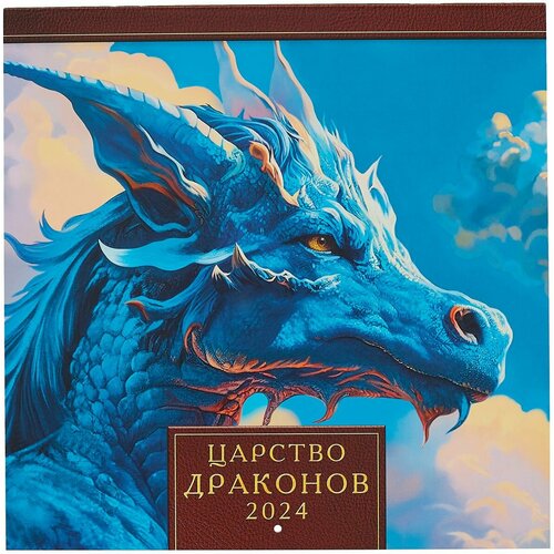 Календарь 2024г 290*290 "Царство драконов" настенный, на скрепке
