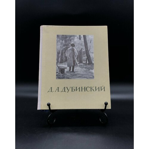 Книга с иллюстрациями Д. А. Дубинский, бумага, печать альбом монументы ссср бумага печать издательство советский художник