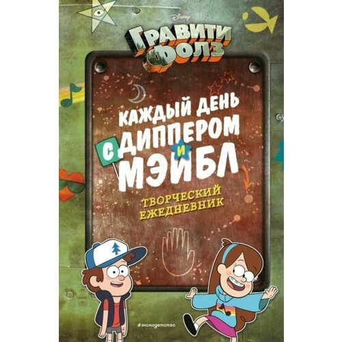 Каждый день с диппером и мэйбл. творческий ежедневник творческий блокнот эксмодетство каждый день с диппером и мэйбл 120л