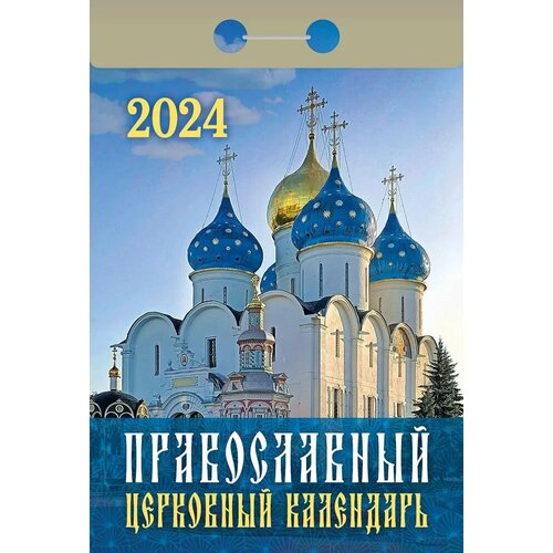 Атберг Календарь отрывной 2024 «Православный церковный календарь»