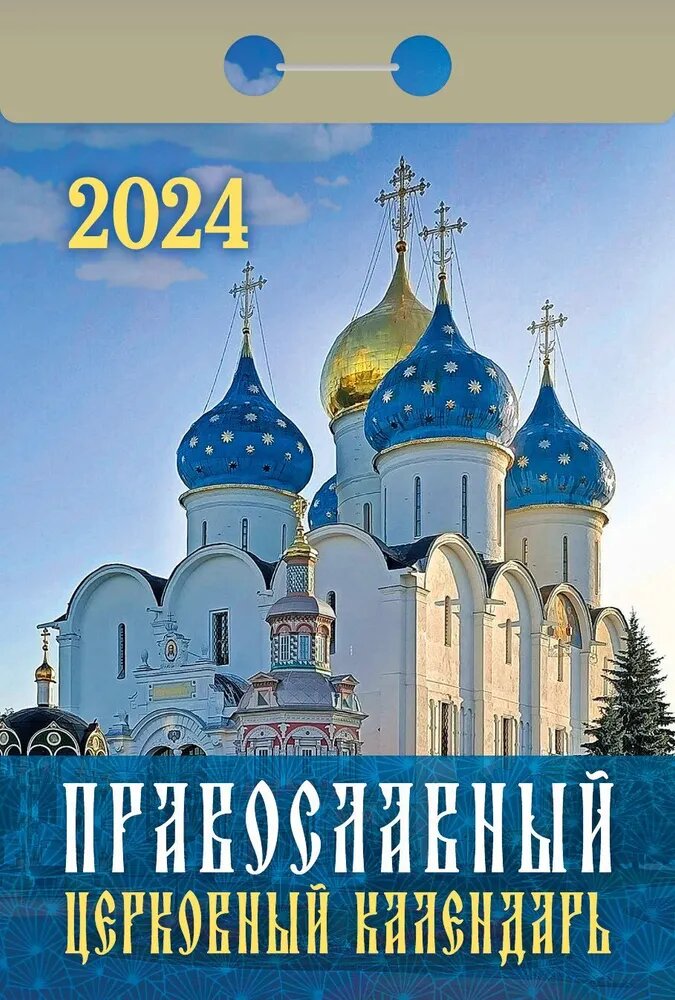 Атберг Календарь отрывной 2024 «Православный церковный календарь»