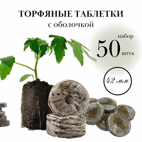 Торфяные таблетки для рассады в оболочке, 50 штук, d 42 мм, набор для ...