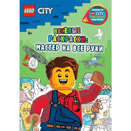 LEGO City - Весёлые раскраски: Мастер на все руки набор мастер на все руки набор дополнительных материалов shantou city 1108701