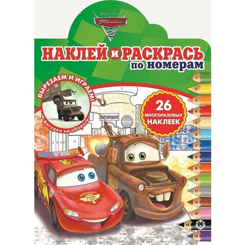 Наклей и раскрась по номерам Тачки 2