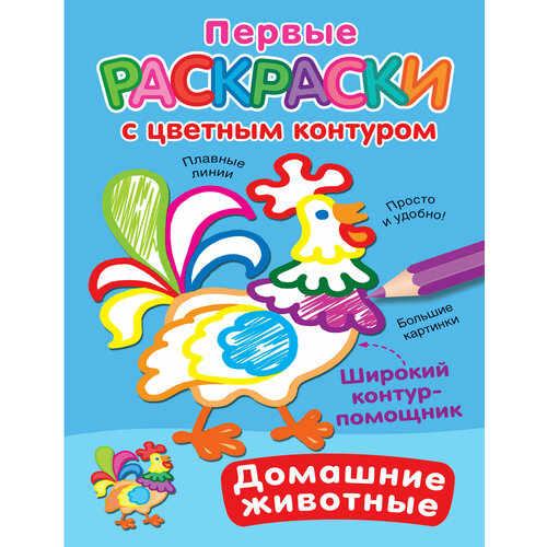 двинина л в раскраска с цветными подсказками домашние животные Домашние животные / Двинина Л. В.