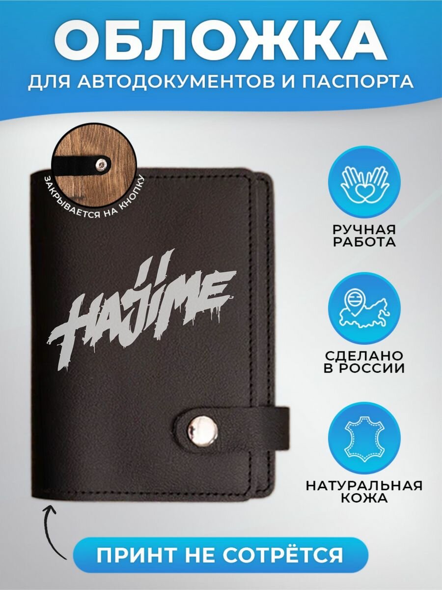 Обложка для автодокументов RUSSIAN HandMade Обложка для автодокументов и паспорта Мияги, Эндшпиль